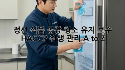 정선 식품 공장 청소 유지 보수🧹 HACCP 위생 관리 A to Z