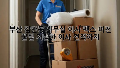 부산 감만동 사무실 이사 팩스 이전 꿀팁! 저렴한 이사 견적까지! 😉