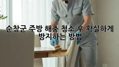 순창군 주방 해충, 청소 후 확실하게 방지하는 방법!