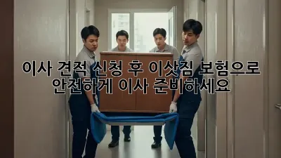 이사 견적 신청 후 이삿짐 보험으로 안전하게 이사 준비하세요!