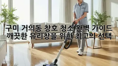 구미 거의동 창호 청소 완벽 가이드: 깨끗한 유리창을 위한 최고의 선택