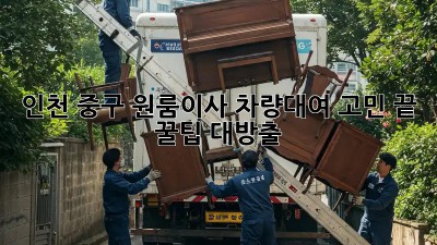 인천 중구 원룸이사🚚 차량대여 고민 끝! 꿀팁 대방출🍯