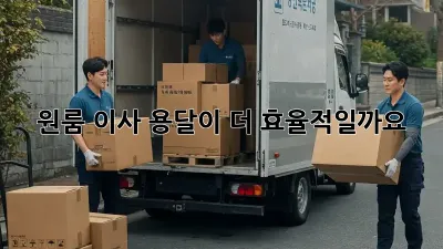 원룸 이사, 용달이 더 효율적일까요? 🤔