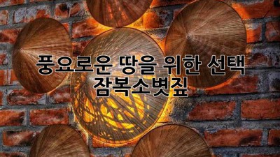 풍요로운 땅을 위한 선택, 잠복소볏짚