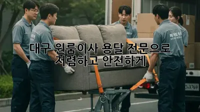 대구 원룸이사, 용달 전문으로 저렴하고 안전하게!